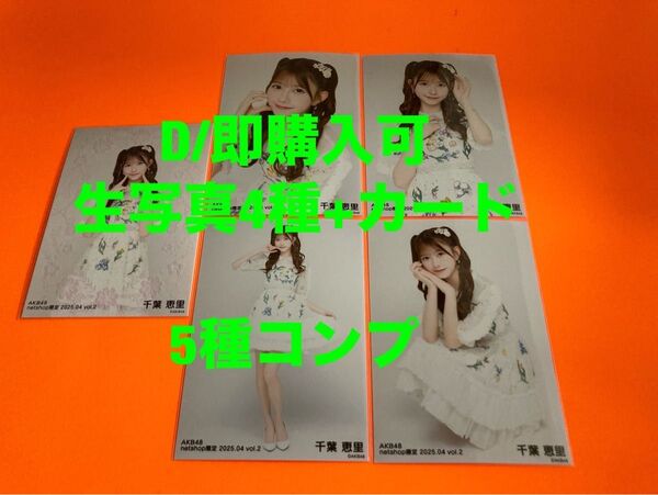 千葉恵里 AKB48 2025年4月 netshop限定 生写真+カード 5種コンプ