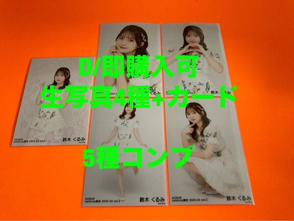 鈴木くるみ AKB48 2025年4月 netshop限定 生写真+カード 5種コンプ