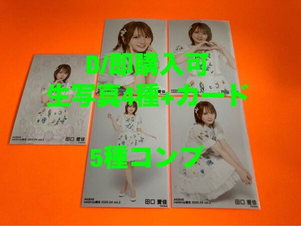 田口愛佳 AKB48 2025年4月 netshop限定 生写真+カード 5種コンプ