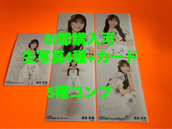 長友彩海 AKB48 2025年4月 netshop限定 生写真+カード 5種コンプ