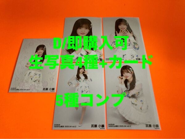 武藤小麟 AKB48 2025年4月 netshop限定 生写真+カード 5種コンプ