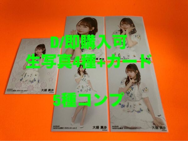 大盛真歩 AKB48 2025年4月 netshop限定 生写真+カード 5種コンプ