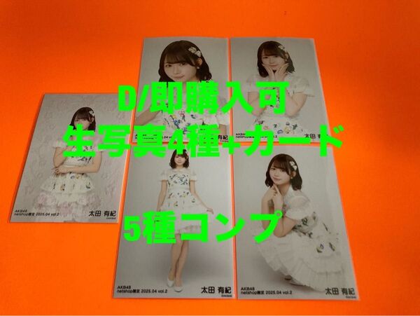 太田有紀 AKB48 2025年4月 netshop限定 生写真+カード 5種コンプ