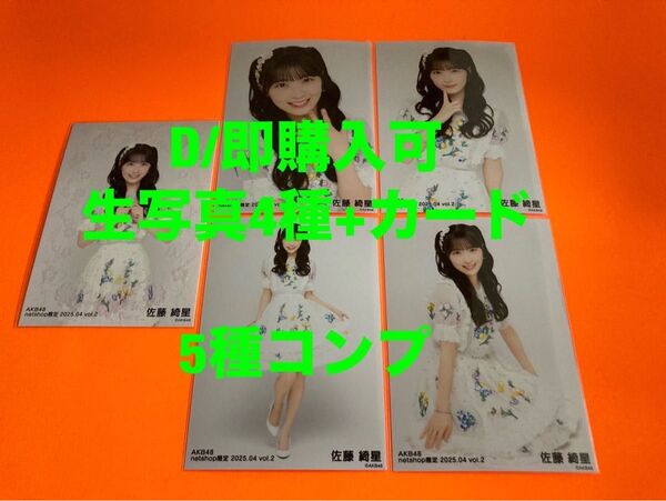 佐藤綺星 AKB48 2025年4月 netshop限定 生写真+カード 5種コンプ
