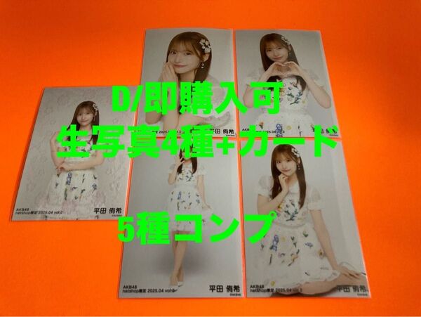 平田侑希 AKB48 2025年4月 netshop限定 生写真+カード 5種コンプ