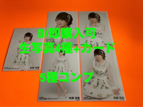 布袋百椛 AKB48 2025年4月 netshop限定 生写真+カード 5種コンプ