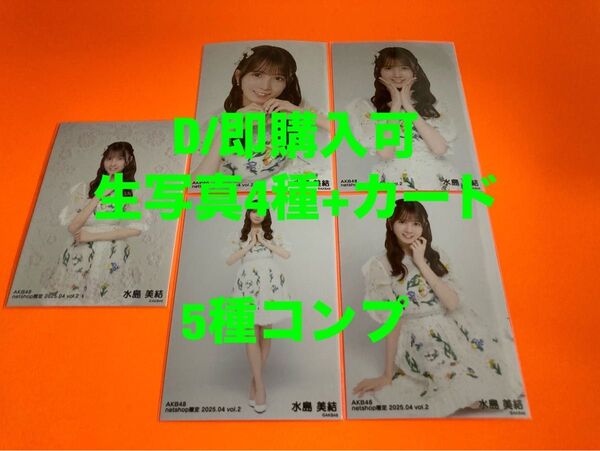 水島美結 AKB48 2025年4月 netshop限定 生写真+カード 5種コンプ