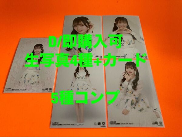 山﨑空 AKB48 2025年4月 netshop限定 生写真+カード 5種コンプ