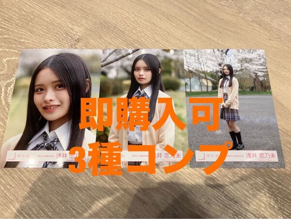 浅井恋乃未 櫻坂46 四期生お披露目制服 ランダム生写真 3種コンプ