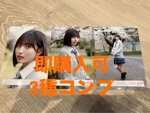 山田桃実 櫻坂46 四期生お披露目制服 ランダム生写真 3種コンプ