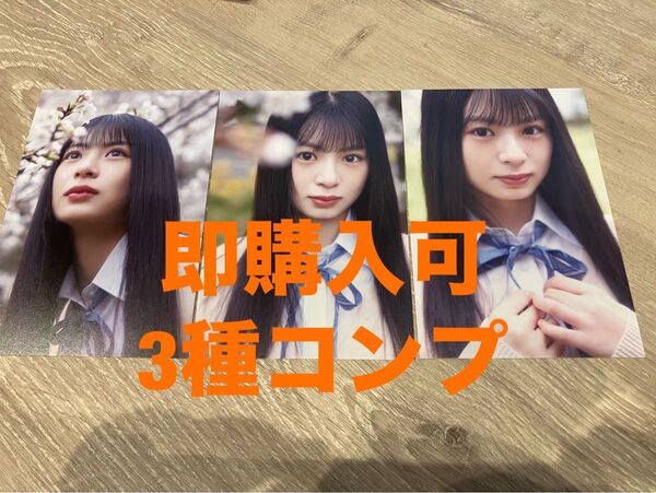 稲熊ひな 櫻坂46 四期生お披露目 First show case ランダムポストカード 3種コンプ