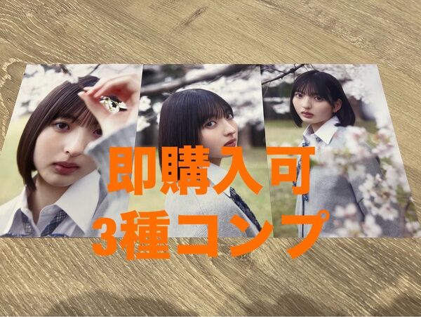 山田桃実 櫻坂46 四期生お披露目 First show case ランダムポストカード 3種コンプ