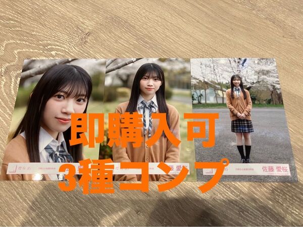 佐藤愛桜 櫻坂46 四期生お披露目制服 ランダム生写真 3種コンプ