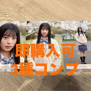 稲熊ひな 櫻坂46 四期生お披露目制服 ランダム生写真 3種コンプ