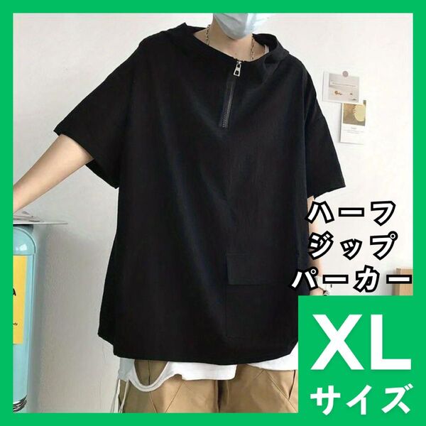 ジップパーカー XL 半袖 オーバーサイズ メンズ レディース プルパーカー ブラック フード付 Tシャツ スポーティ 964