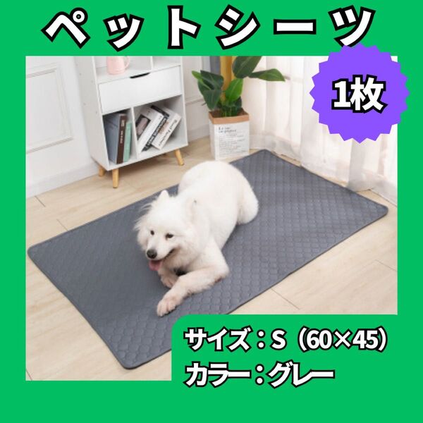 ペットマット ペットシーツ Sサイズ グレー 1枚 トイレシート 防水 洗濯可 無地 滑り止め 犬 猫 940