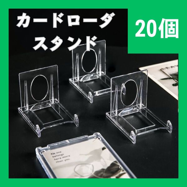 カードローダースタンド 20個 マグネットローダースタンド トレカ ディスプレイ 853