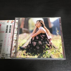 金月 真美/ときめき