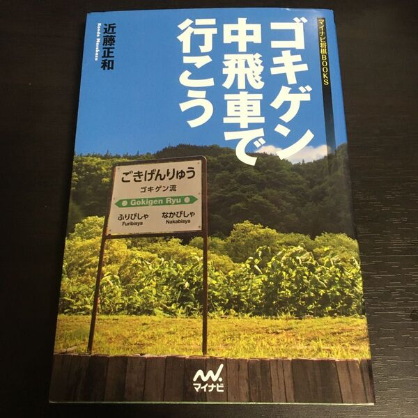 ゴキゲン中飛車で行こう (マイナビ将棋BOOKS) 近藤正和/著