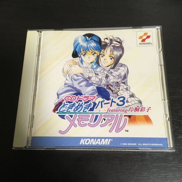 CDドラマ ときめきメモリアル パート3