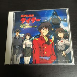 無責任艦長タイラー MUSIC FILE "SENTEHISSYOU"
