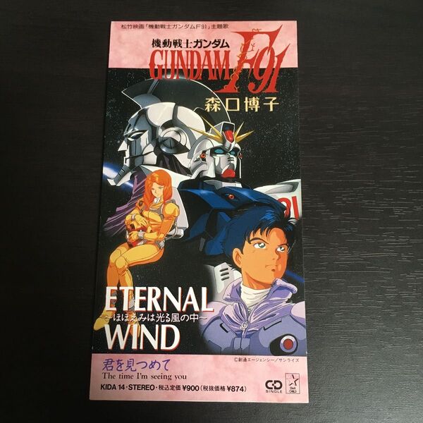 【8cm】 機動戦士ガンダムF91:ETERNAL WIND/君を見つめて/森口博子
