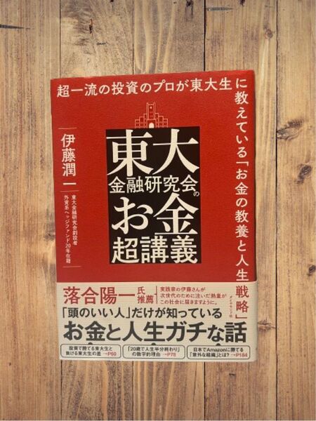 東大金融研究会のお金超講義 超一流の投資のプロが東大生に教えている「お金の教養と人生戦略」 伊藤潤一/著