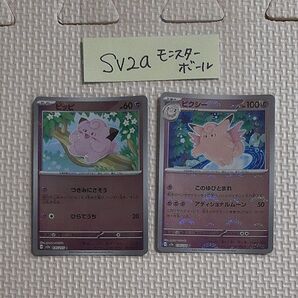 ピッピ ピクシー モンスターボール sv2a 151 ポケモンカード