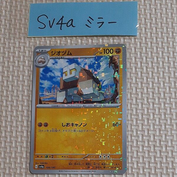 ジオヅム ミラー sv4a 108/190 シャイニートレジャー ポケモンカード