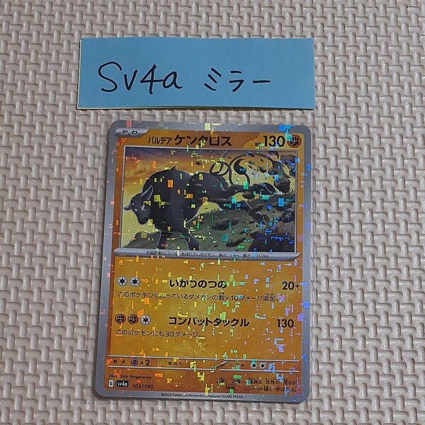 パルデア ケンタロス ミラー sv4a シャイニートレジャー ポケモンカード