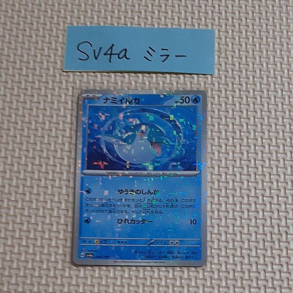ナミイルカ ミラー sv4a 046/190 シャイニートレジャー ポケモンカード