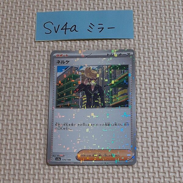 ネルケ ミラー SV4a 175/190 シャイニートレジャー ポケモンカード