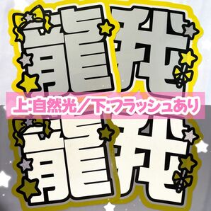 ラスト1点です★《高発光×高耐久》反射×グリッター 龍我 うちわ文字(厚紙補強済み)