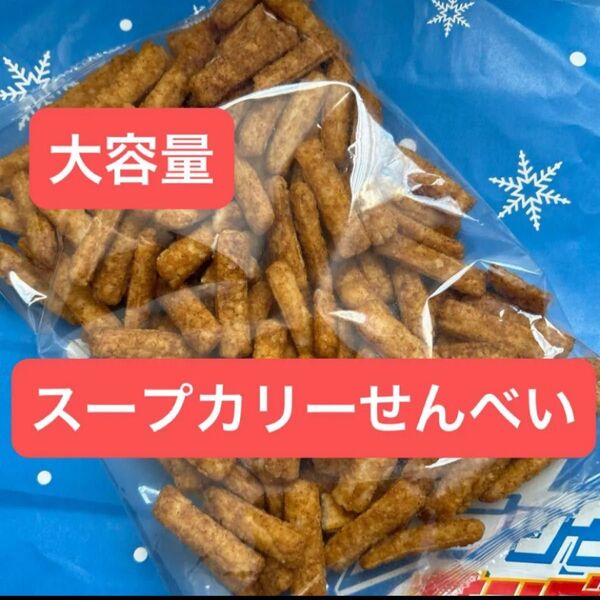 【大容量】岩塚製菓 スープカリーせんべい お得用 新潟 工場直売 アウトレット