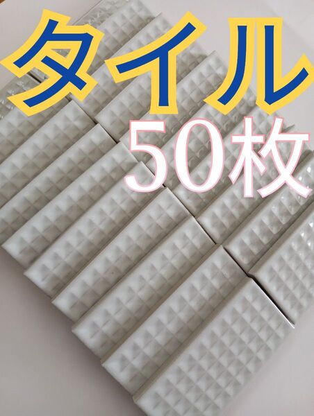 タイル 50枚