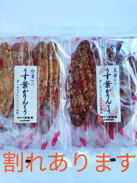 【訳あり】ゆかり堂製菓《うす葉かりんとう》黒蜜がけ/白蜜がけ 各1袋づつ