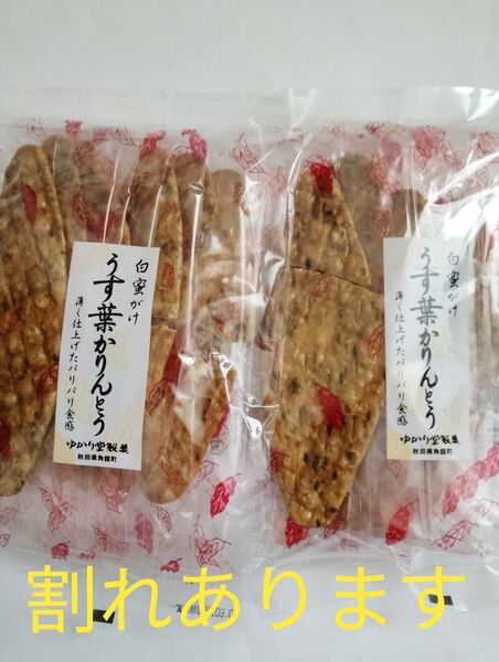 【訳あり】ゆかり堂製菓《うす葉かりんとう》白蜜がけ 2袋