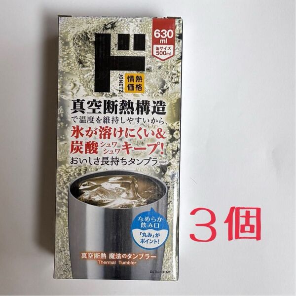 情熱価格☆魔法のタンブラー3個630ml