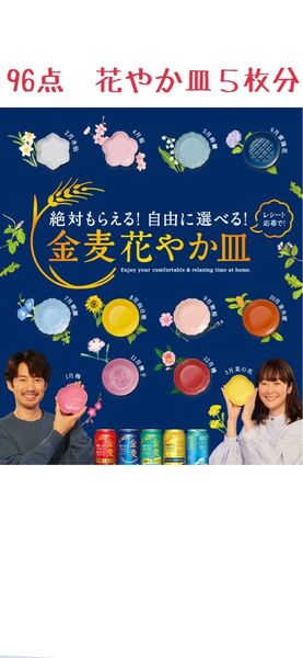 サントリー金麦☆絶対もらえるお好きな花やか皿5枚☆4ケース分レシート