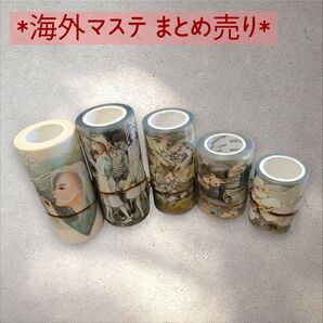 海外作家さま:中古・人物マステ/海外マステ まとめ売り