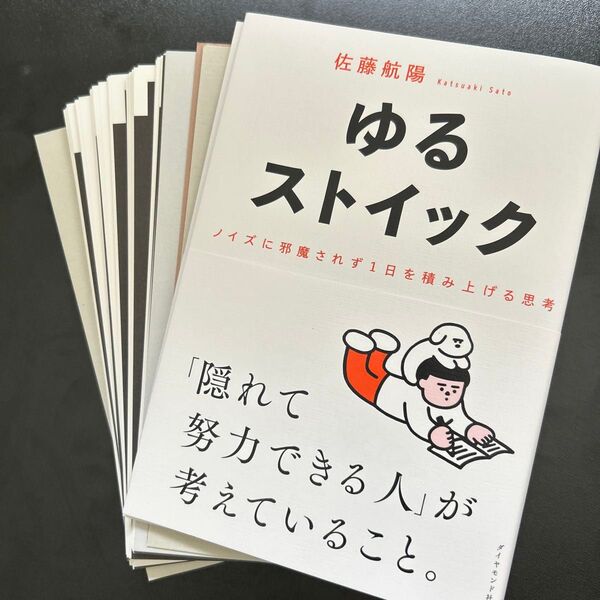 【裁断済】ゆるストイック : ノイズに邪魔されず1日を積み上げる思考