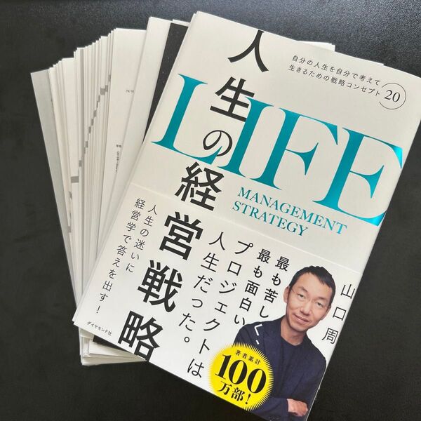 【裁断済】人生の経営戦略 : 自分の人生を自分で考えて生きるための戦略コンセプト