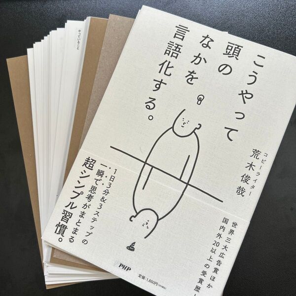 【裁断済】こうやって頭のなかを言語化する。