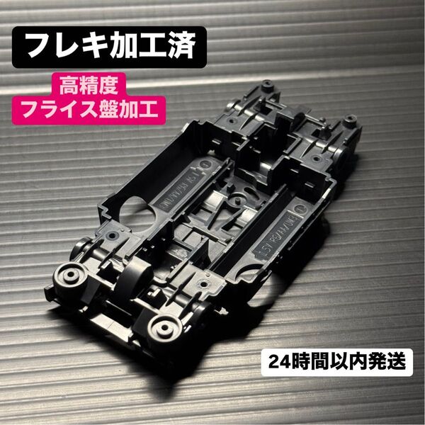 フレキ加工済 MSシャーシ MSフレキ タミヤ ミニ四駆 10601