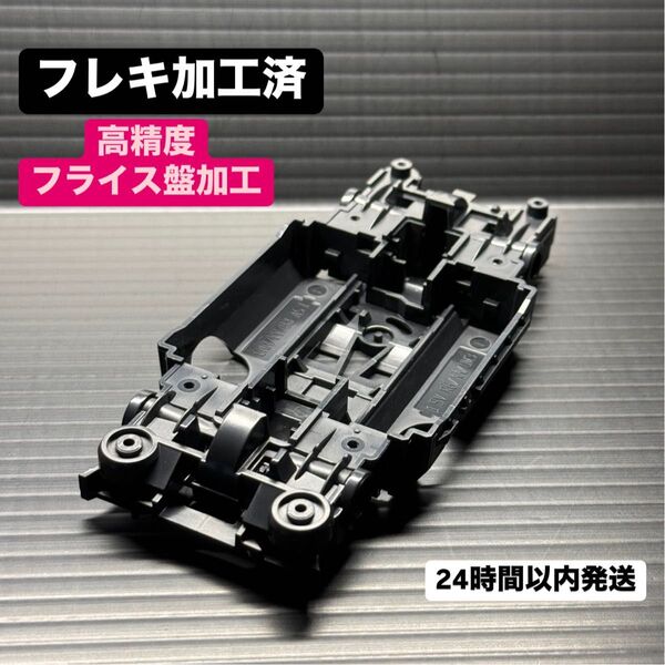 フレキ加工済 MSシャーシ MSフレキ タミヤ ミニ四駆 50601 AT