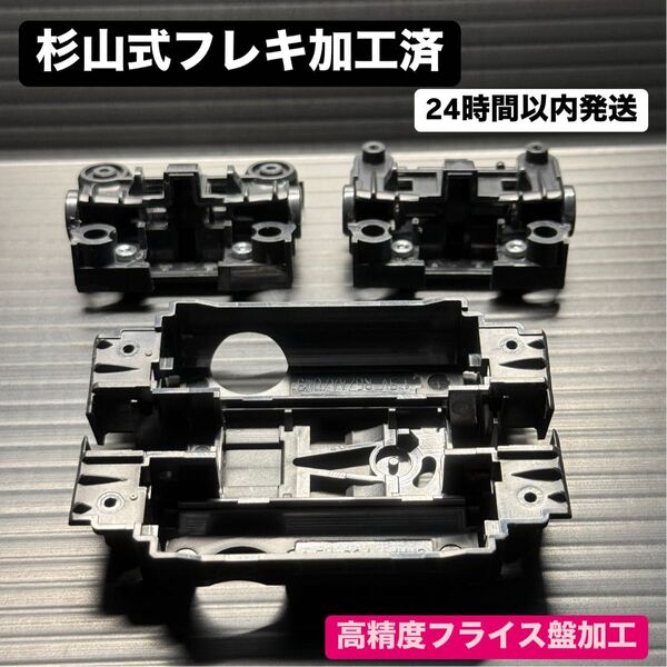 杉山式 フレキ加工済 MSシャーシ MSフレキ タミヤ ミニ四駆 90601