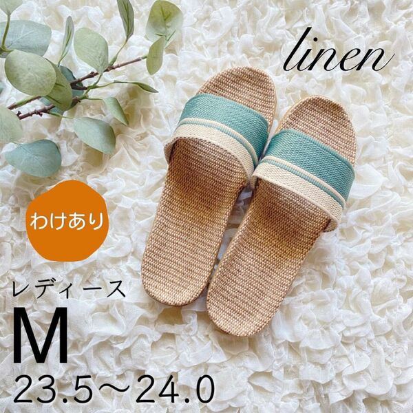 スリッパ グリーン 23.5〜24.0 M サンダル 麻 軽い ベランダ 部屋 ルームシューズ 緑 履きやすい リネン かわいい