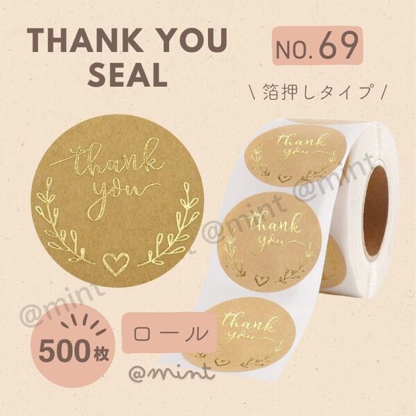 サンキューシール NO.69 ロール ギフト 500枚 ラッピング ベージュ 箔押し ゴールド マット かわいい プレゼント