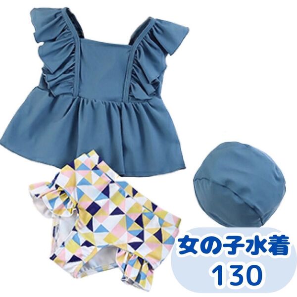 水着 ビキニ 女の子 セパレート ブルー 130 3点セット 帽子付き