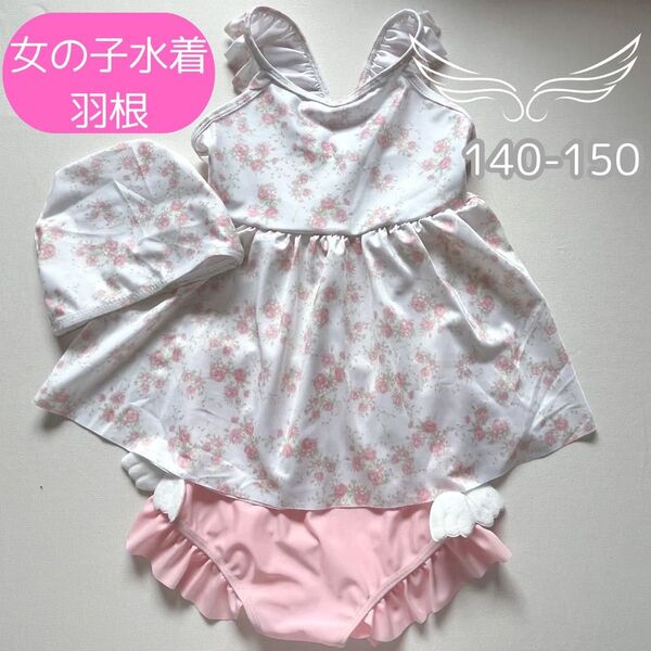 水着 キッズ 女の子 セパレート ピンク 白 花柄 羽根付き 140-150 夏 プール